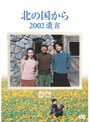 北の国から 2002遺言 前編