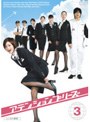 アテンションプリーズ 3