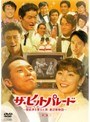  ザ・ヒットパレード 〜芸能界を変えた男・渡辺晋物語〜 前編でDMMアフィリエイトツール