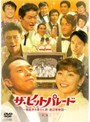  ザ・ヒットパレード 〜芸能界を変えた男・渡辺晋物語〜 後編でDMMアフィリエイトツール