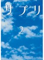  サプリ 2でDMMアフィリエイトツール