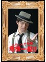  スティング松岡危機一髪！でDMMアフィリエイトツール