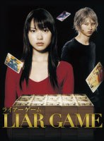 ライアーゲーム Vol.5
