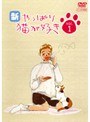  新・やっぱり猫が好き Vol.01でDMMアフィリエイトツール