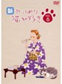  新・やっぱり猫が好き Vol.06でDMMアフィリエイトツール