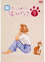  新・やっぱり猫が好き Vol.07でDMMアフィリエイトツール