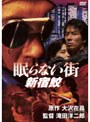 眠らない街 新宿鮫