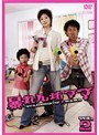 暴れん坊ママ Vol.2