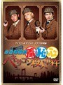  お台場探偵羞恥心 ヘキサゴン殺人事件でDMMアフィリエイトツール