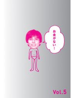 お金がない! Vol.5