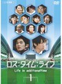 ロス:タイム:ライフ Vol.1