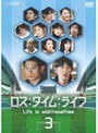 ロス:タイム:ライフ Vol.3