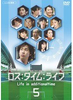 ロス:タイム:ライフ Vol.5