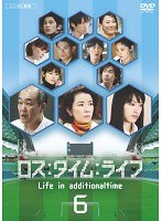 ロス:タイム:ライフ Vol.6