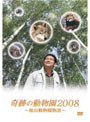 奇跡の動物園2008 〜旭山動物園物語〜