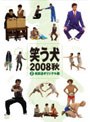  笑う犬 2008 秋 Vol.2でDMMアフィリエイトツール