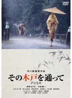 市川崑監督作品 その木戸を通って
