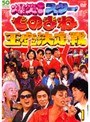  ものまね王座決定戦 Vol.1でDMMアフィリエイトツール