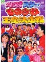  ものまね王座決定戦 Vol.3でDMMアフィリエイトツール
