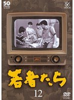 若者たち Vol.12