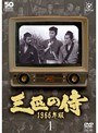  三匹の侍 1966年版 Vol.1でDMMアフィリエイトツール