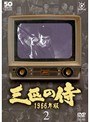  三匹の侍 1966年版 Vol.2でDMMアフィリエイトツール