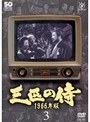  三匹の侍 1966年版 Vol.3でDMMアフィリエイトツール