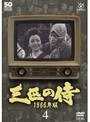  三匹の侍 1966年版 Vol.4でDMMアフィリエイトツール