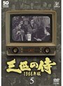  三匹の侍 1966年版 Vol.5でDMMアフィリエイトツール