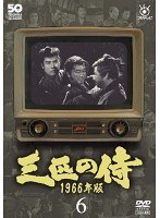 三匹の侍 1966年版 Vol.6