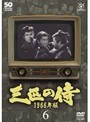  三匹の侍 1966年版 Vol.6でDMMアフィリエイトツール