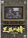  三匹の侍 1966年版 Vol.7でDMMアフィリエイトツール