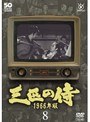  三匹の侍 1966年版 Vol.8でDMMアフィリエイトツール
