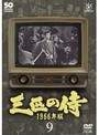  三匹の侍 1966年版 Vol.9でDMMアフィリエイトツール