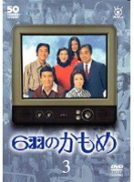 6羽のかもめ Vol.3