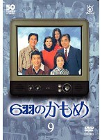 6羽のかもめ Vol.9