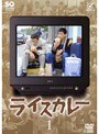 ライスカレー Vol.1