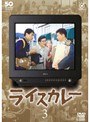 ライスカレー Vol.3