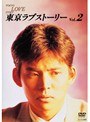 東京ラブストーリー Vol.2