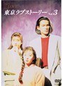 東京ラブストーリー Vol.3