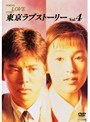 東京ラブストーリー Vol.4