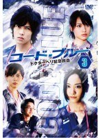 コード・ブルー ドクターヘリ緊急救命 Vol.3