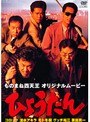  ものまね四天王 オリジナルムービー ひょうたんでDMMアフィリエイトツール