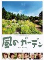  風のガーデン Vol.2でDMMアフィリエイトツール