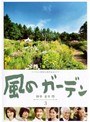  風のガーデン Vol.3でDMMアフィリエイトツール