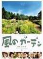  風のガーデン Vol.5でDMMアフィリエイトツール