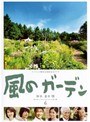  風のガーデン Vol.6でDMMアフィリエイトツール