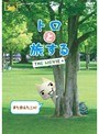 トロと旅する THE MOVIE