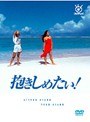 抱きしめたい！ Vol.1