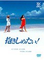 抱きしめたい！ Vol.3
